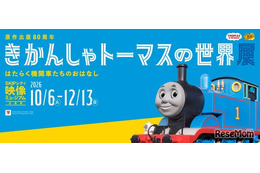 原作80周年企画展「きかんしゃトーマスの世界展」埼玉