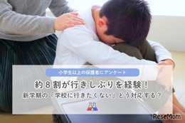 子供の行きしぶり、保護者78％が経験…理由1位「友人関係のトラブル」
