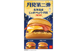 マクドナルド、月見ファミリー第2弾「北海道産じゃがペッパー月見」新登場 9月24日から期間限定 画像