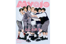 なにわ男子、ニッチな“お互いのかわいいところ”明かす 「Myojo」2パターンのぎゅーぎゅー表紙 画像