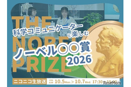 ノーベル賞2026、日本科学未来館が3夜連続ライブ配信10/5-7