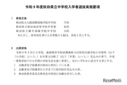 【中学受験2027】秋田県立中、検査日12/19…3校で220人募集