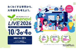国公私立300大学が参加「夢ナビライブ2026」10/3-4オンライン