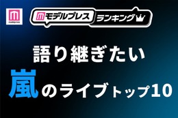ファンが選ぶ「語り継ぎたい嵐のライブ」トップ10を発表【モデルプレスランキング】 画像