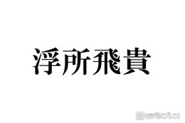 ACEes浮所飛貴、好きな食べ物にアレルギー判明で驚き「大好きです…」 画像