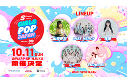 次世代を担う新進気鋭のアイドルが出演！ 【 S Cawaii! presents GIRLS POP JAPAN supported by SBI MUSIC CIRCUS 】開催！