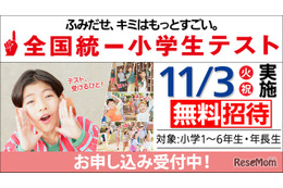 全国統一小学生テスト11/3、年長から小6まで無料招待…申込受付中