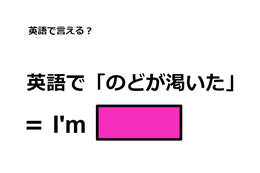 英語で「のどが渇いた」は何て言う？