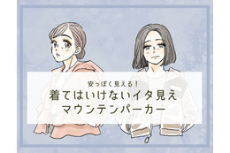 「うゎ～安っぽい！」40代が着てはいけないマウンテンパーカーとは
