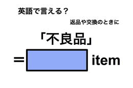 英語で「不良品」は何て言う？ 画像