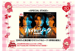 「ガルアワ」日テレ10月期ドラマ「ハイド＆シーク」スペシャルステージ決定 ONE N' ONLYコラボのプリクラも登場【Rakuten GirlsAward 2026 A／W】