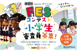 小学生審査員を募集、11地域で「FESコンテスト」開催