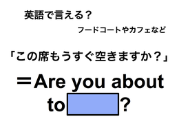 英語で「この席もうすぐ空きますか？」は何て言う？