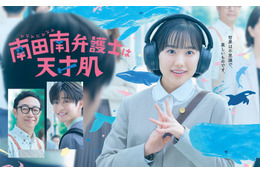 芦田愛菜主演ドラマ「南田南弁護士は天才肌」ポスタービジュアル解禁 muqueが連ドラ主題歌初担当・ドラマの世界観鮮やかに彩る