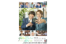 風間俊介＆庄司浩平『劇場版 40までにしたい10のこと』1月22日公開　多幸感ビジュアル解禁