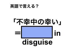 英語で「不幸中の幸い」は何て言う？