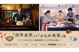 「『深夜食堂』と『かもめ食堂』展」開催　10月2日より