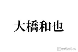 なにわ男子・大橋和也、発熱により生放送出演見合わせ「ご心配をおかけいたします」