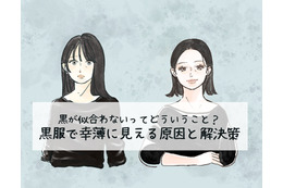定番の黒トップスで「5歳老け見え」！ 避けたほうがいい危険なアイテムとは（前編） 画像