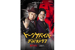 Netflix「トークサバイバー！」シーズン4配信決定 企画演出・佐久間宣行氏が再始動の理由明かす「千鳥とも話す中で」
