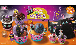 サーティワンのハロウィンは今年も黒ねこ尽くし！NY人気ブラウニーとのコラボサンデーも初登場