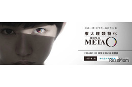 【大学受験】河合塾、東大理類特化「MEPLOMETA」11月開校