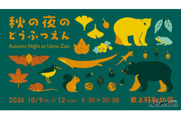 上野動物園「秋の夜のどうぶつえん」10/9-12