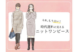 流行遅れ＆太って見える！40代が着てはいけない「ニットワンピ」の特徴とは