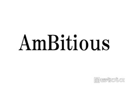 AmBitious真弓孟之＆永岡蓮王、WEST.活動終了を受けコメント「ファンの皆さん同様、寂しい気持ちでいっぱい」