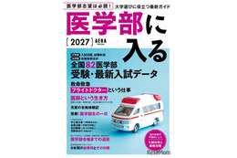 「医学部に入る2027」発売…255高校・82医学部の最新データも掲載