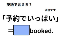 英語で「予約でいっぱい」は何て言う？