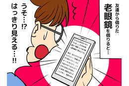 「45歳で老眼なんてありえない」と思っていた女性。老眼鏡をかけた瞬間、驚いた理由