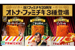 ファミチキ20周年記念で「オトナ」味！「スモーキーペッパー味」「ごま山椒味」「ピッツァ味」3週連続でファミマに登場 画像