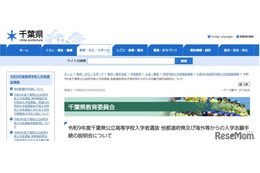 【高校受験2027】千葉県公立高、県外・海外志願者向け説明会11-12月