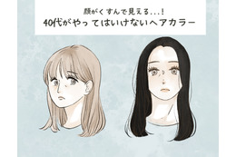 「40代でそれはナシ！」と周囲に引かれる「アラフォーがやってはいけないヘアカラー」とは
