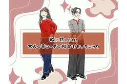 この秋の本命カラー「赤」を大人おしゃれに着こなす。組み合わせる色、コーデは？