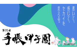 手帳甲子園、中高生の創意工夫を募集…10/16締切