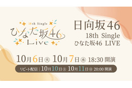 日向坂46「18th Single ひなた坂46 LIVE」Leminoで配信決定