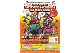 プラモ組立体験も「全日本模型ホビーショー」10/3-4…中学生以下無料