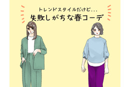そのコーデ、事故ってます！40代がなぜかキマらない危険な服とは（前編）