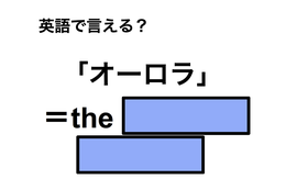 英語で「オーロラ」は何て言う？