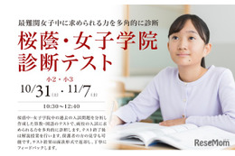 【中学受験】小2・3対象「桜蔭・女子学院診断テスト」栄光10・11月開催