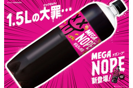 「ギルティ炭酸 NOPE」に1.5Lの大容量“メガサイズ”新登場 10月6日から 画像