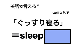 英語で「ぐっすり寝る」は何て言う？