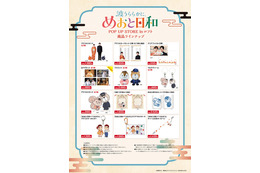 芳根京子＆本田響矢「波うららかに、めおと日和」POP UP STOREがロフトで開催　なつ美＆瀧昌のグッズが登場