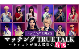 ネタバレOK！土屋太鳳×佐久間大介MCで監督＆キャスト陣と撮影秘話語る『マッチング TRUE LOVE』スペシャル動画
