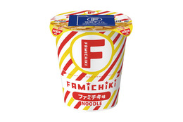 【ファミマ】ファミチキ味のカップ麺が初登場！絶品スープにスパイス＆揚げ風味でやみつきになる一杯