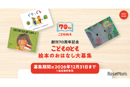 「こどものとも」70周年、絵本のおはなし募集…12/31まで