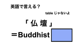 英語で「仏壇」は何て言う？