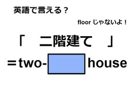 英語で「二階建て」は何て言う？